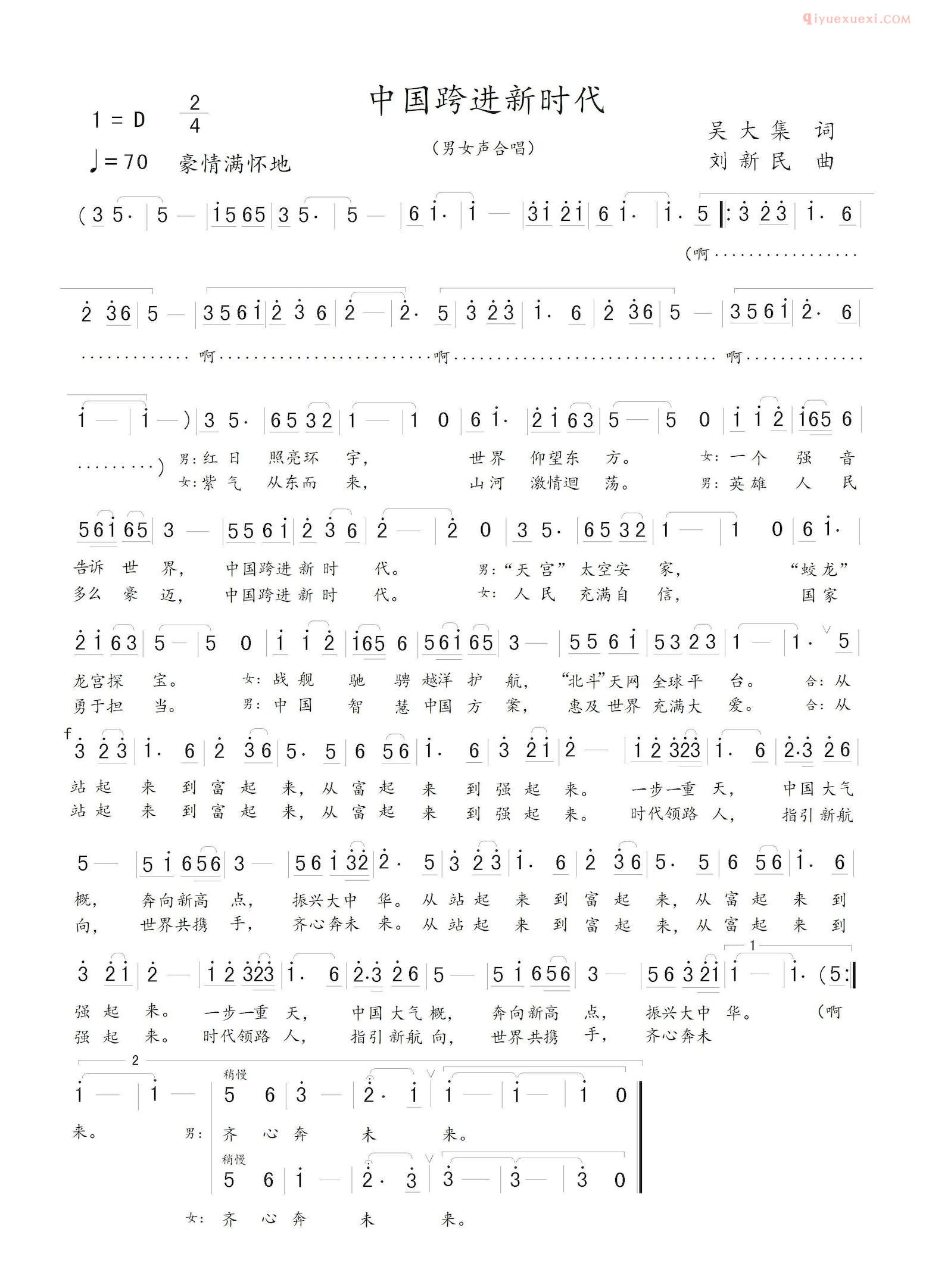 合唱歌曲[中国跨进新时代]简谱