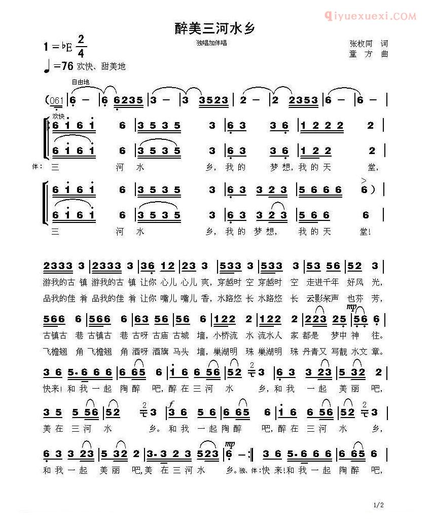 合唱歌曲[醉美三河水乡]简谱