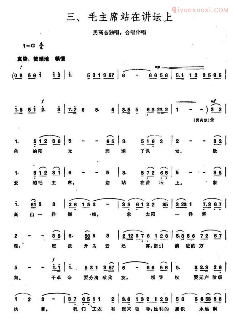 《毛泽东同志主办农民运动讲习所颂歌》组曲：三、毛主席站在讲坛上