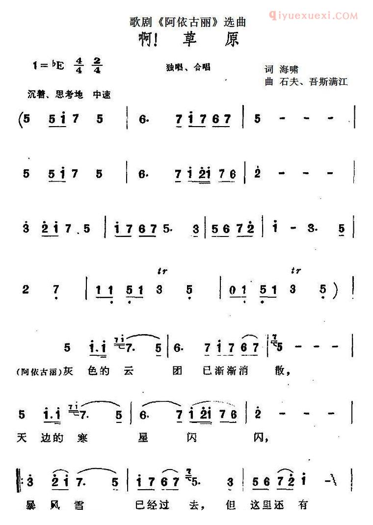 合唱歌曲[啊！草原/歌剧/阿依古丽选曲]简谱