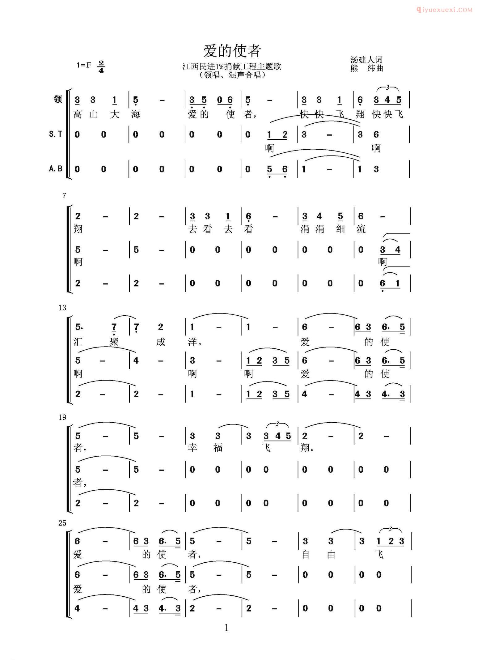 合唱歌曲[爱的使者/汤建人词 熊纬曲]简谱