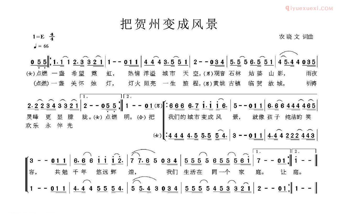 合唱歌曲[把贺州变成风景]简谱