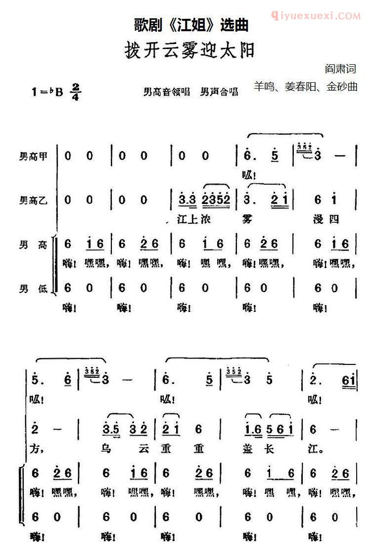 合唱歌曲[拨开云雾迎太阳/歌剧/江姐选曲]简谱