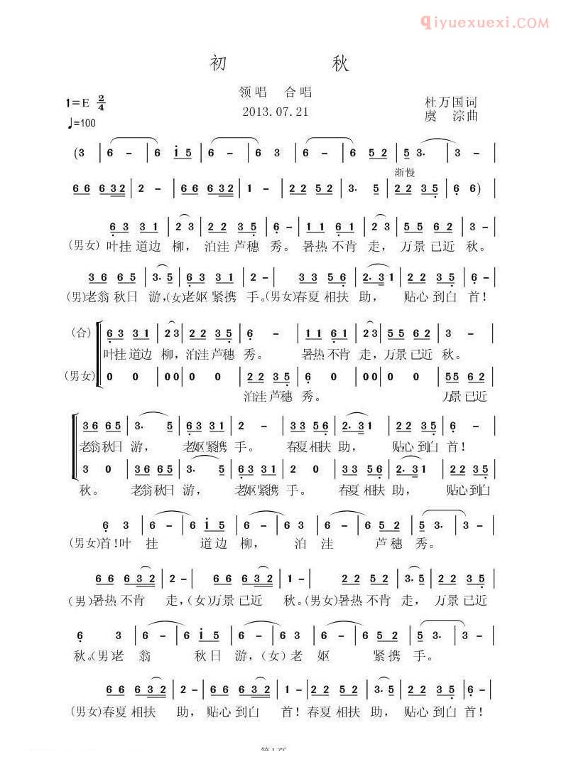 合唱歌曲[初秋/杜万国词 虞淙曲]简谱