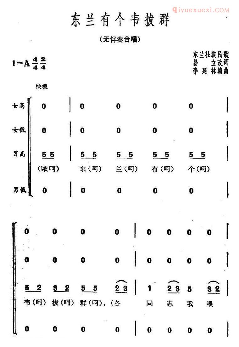合唱歌曲[东兰有个韦拔群]简谱