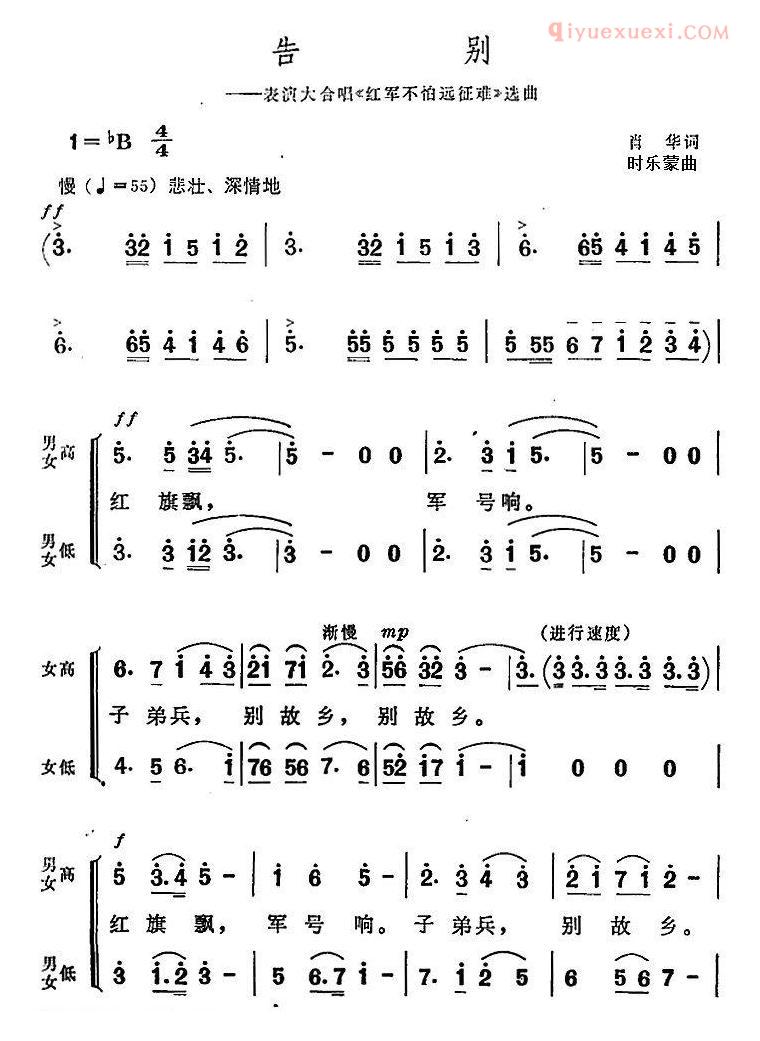 合唱歌曲[告别/表演大合唱/红军不怕远征难选曲]五线谱