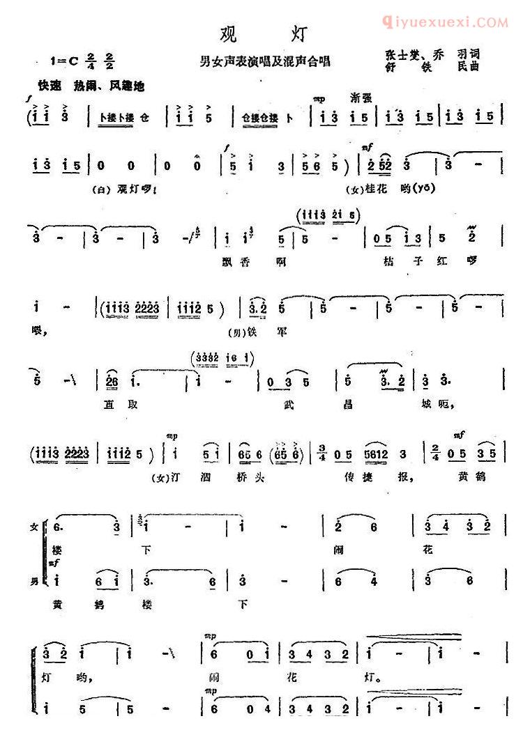 合唱歌曲[观灯/张士燮、乔羽词 舒铁民曲]五线谱