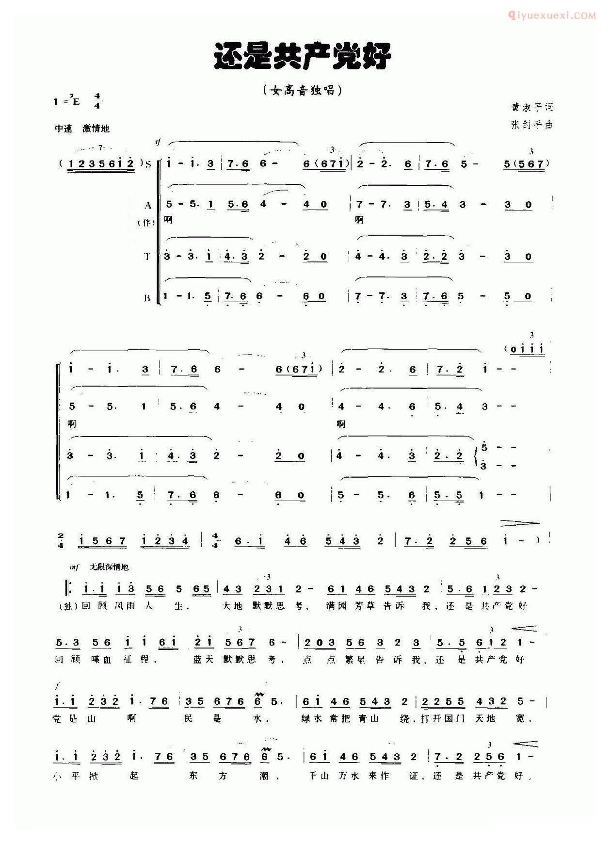 合唱歌曲[还是共产党好/黄淑子词 张剑平曲]简谱