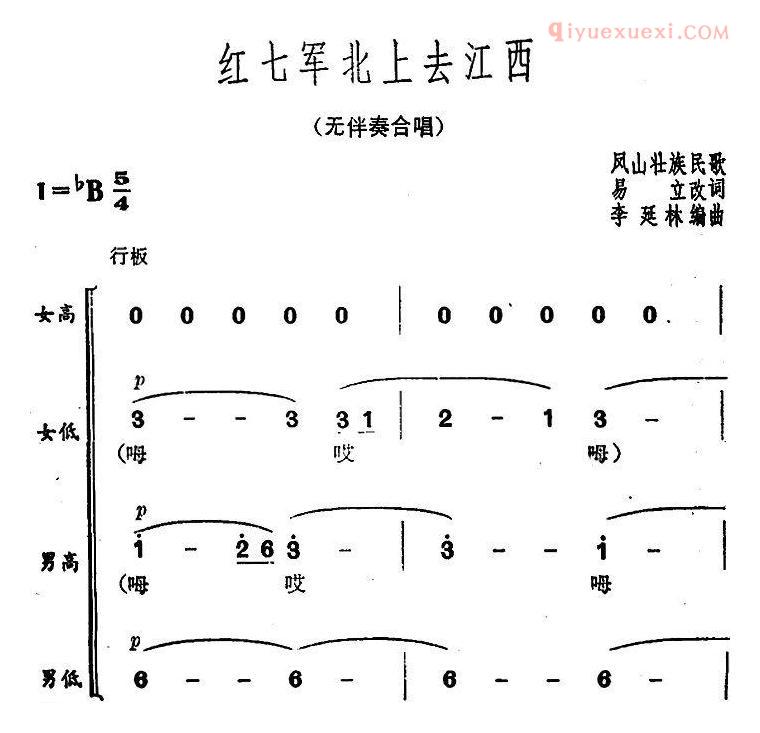 合唱歌曲[红七军北上去江西]简谱