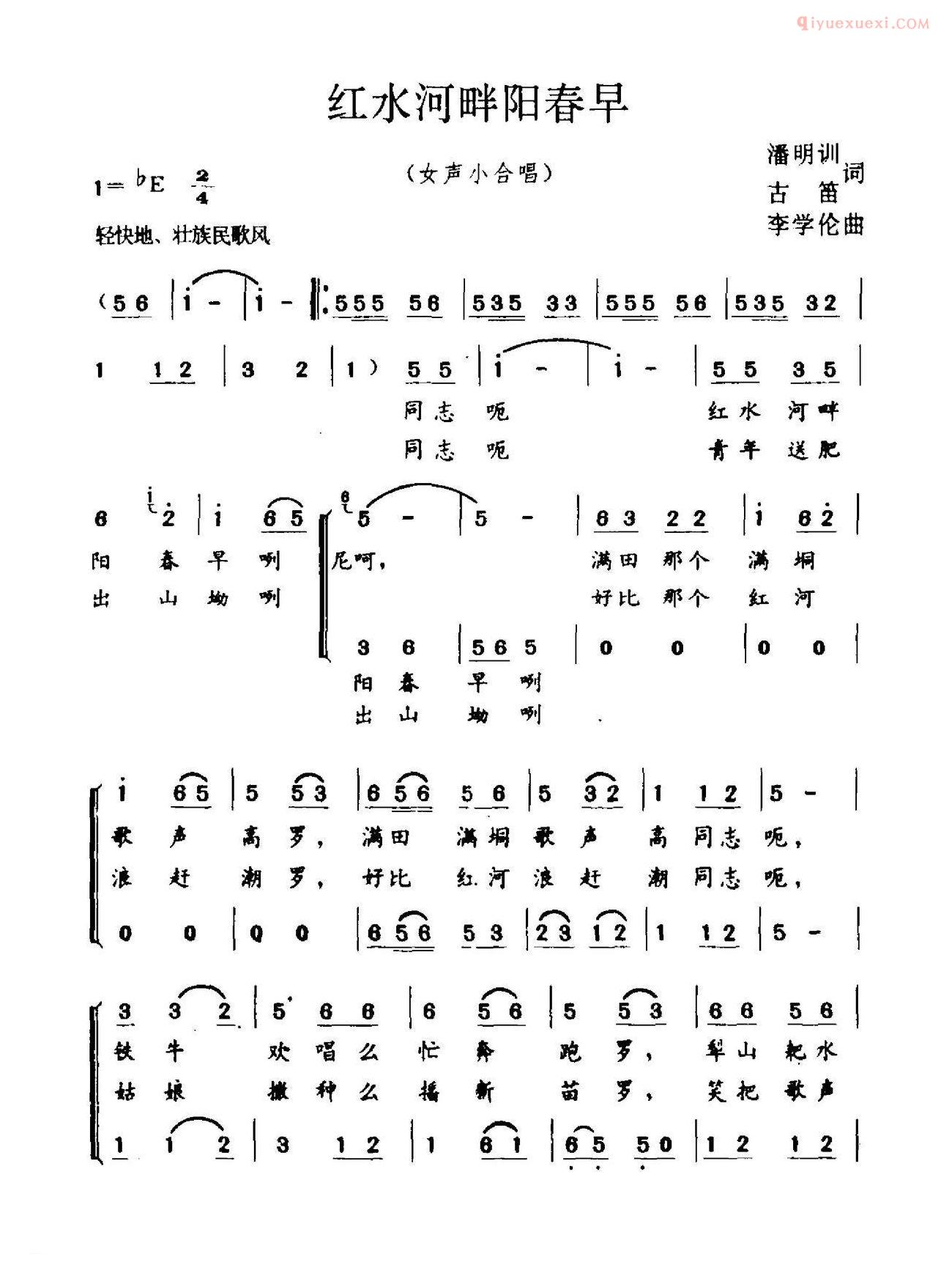 合唱歌曲[红水河畔阳春早]简谱