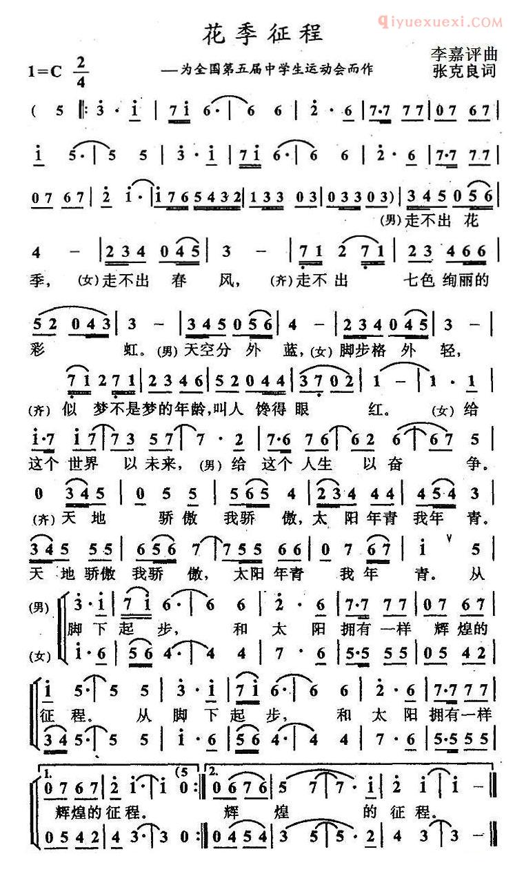合唱歌曲[花季征程]简谱