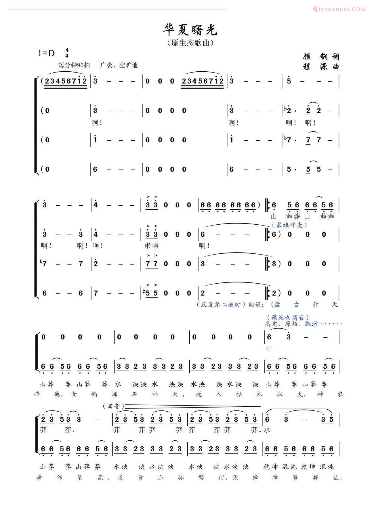 合唱歌曲[华夏曙光/华夏礼赞音乐史诗/第一乐章/曙光]简谱