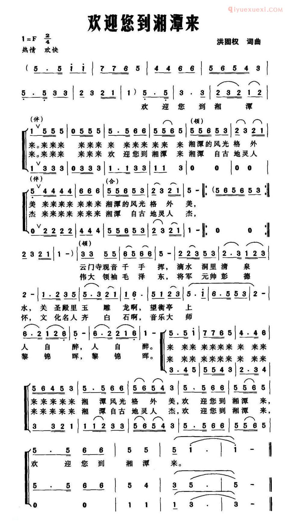 合唱歌曲[欢迎您到湘潭来]简谱