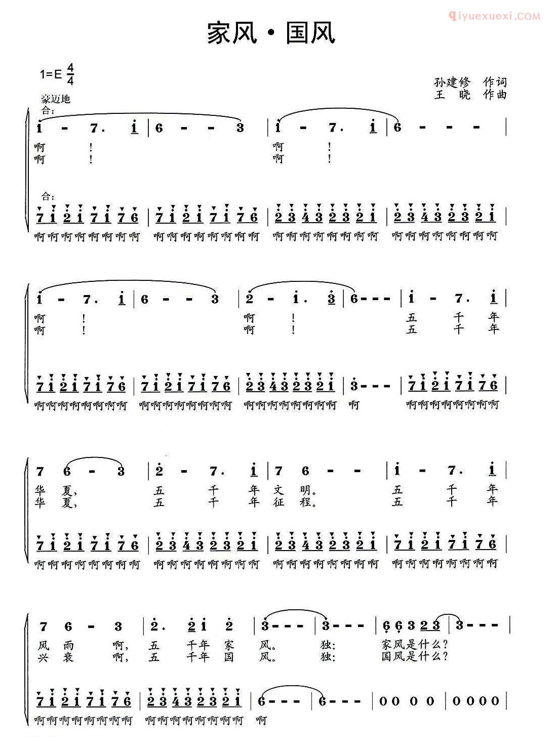 合唱歌曲[家风·国风]简谱