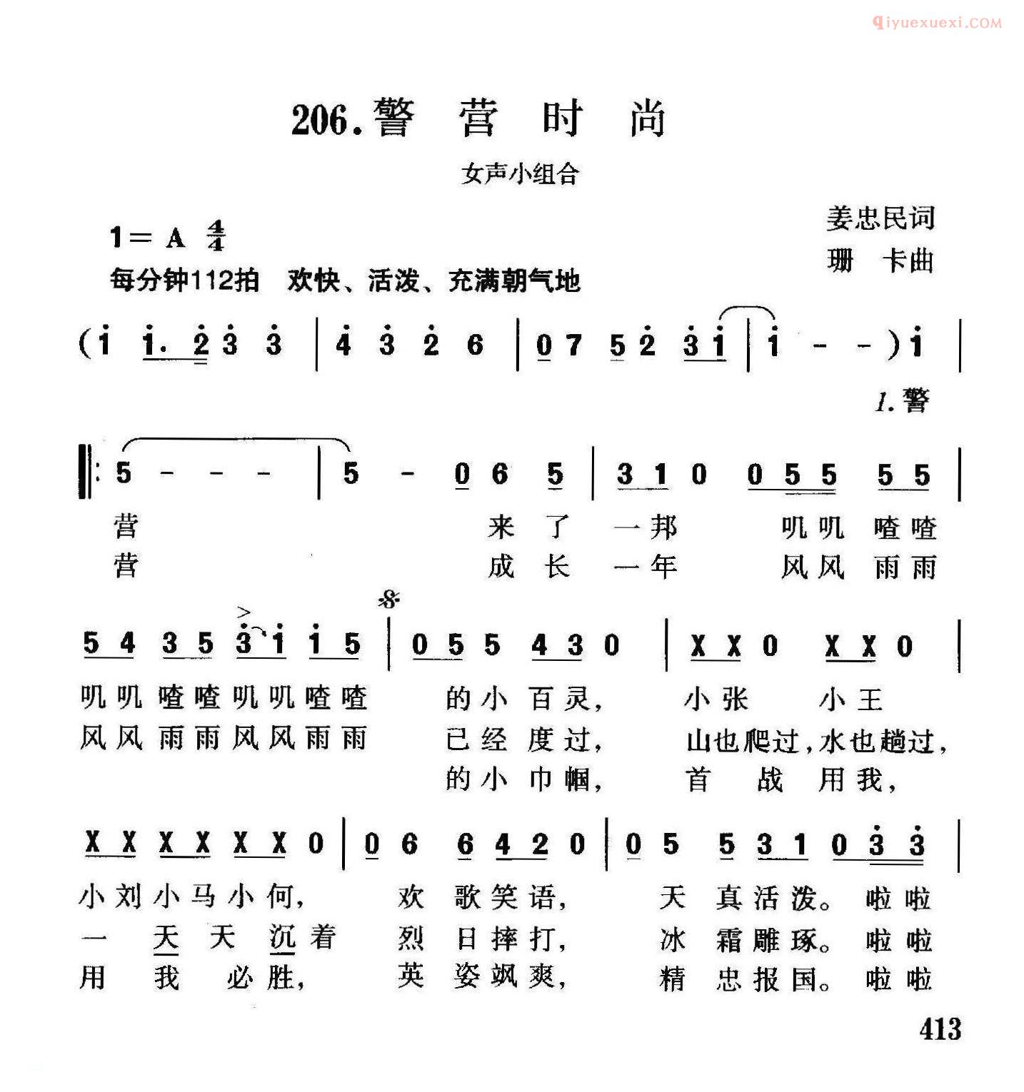 合唱歌曲[警营时尚/女声小组合]简谱