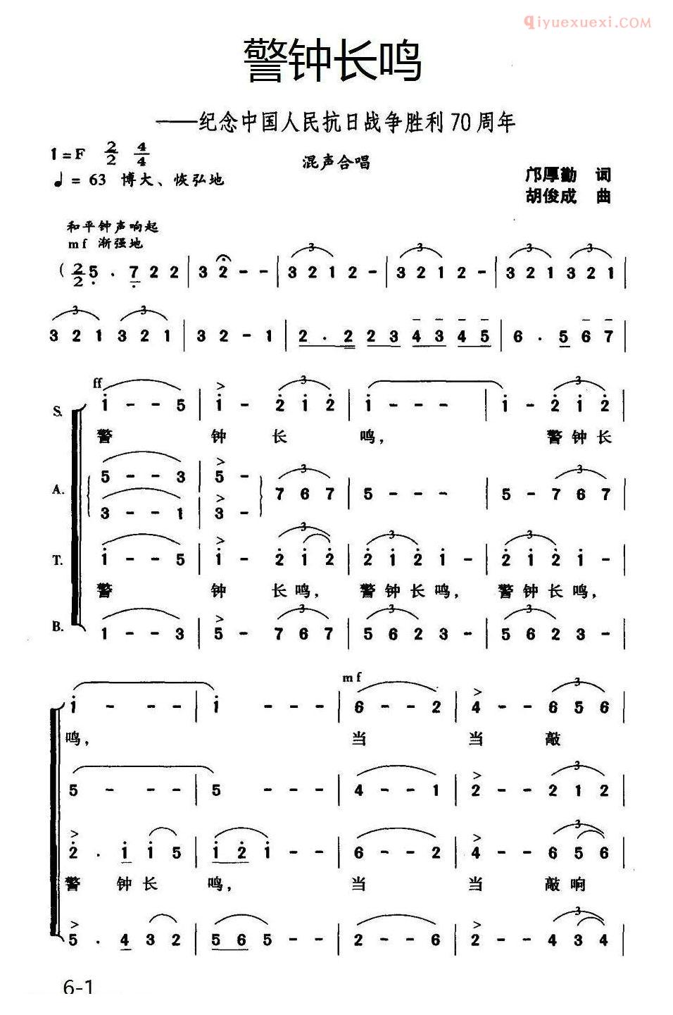合唱歌曲[警钟长鸣/邝厚勤词 胡俊成曲]简谱