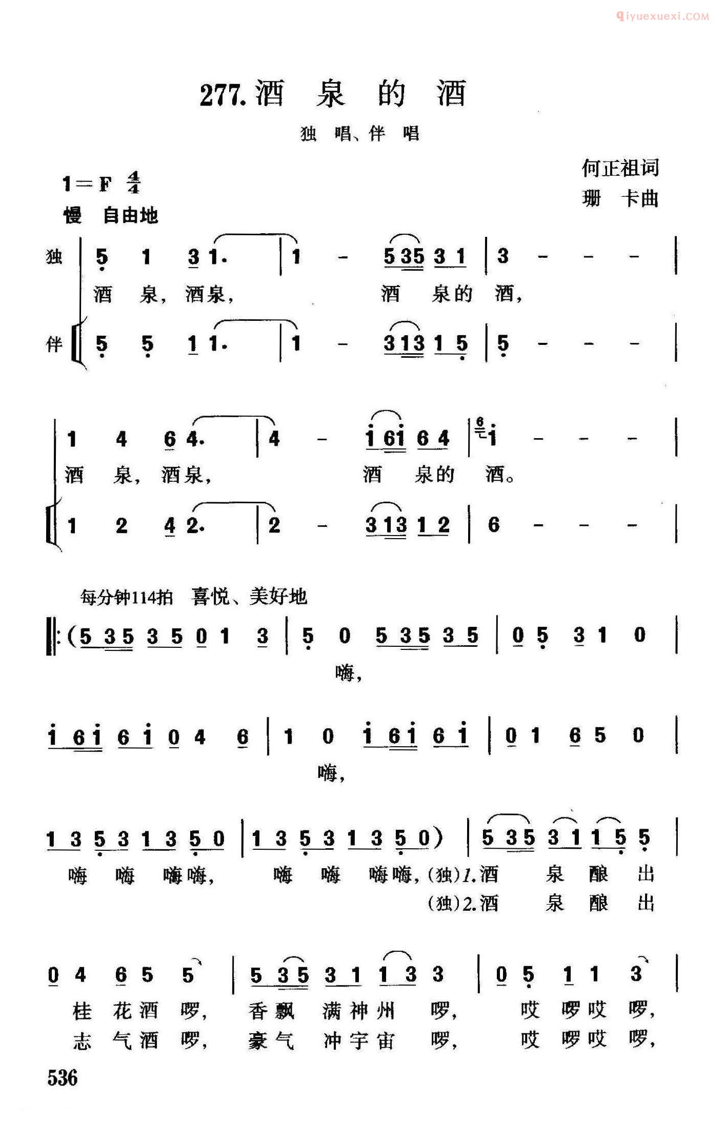合唱歌曲[酒泉的酒/独唱、伴唱]简谱
