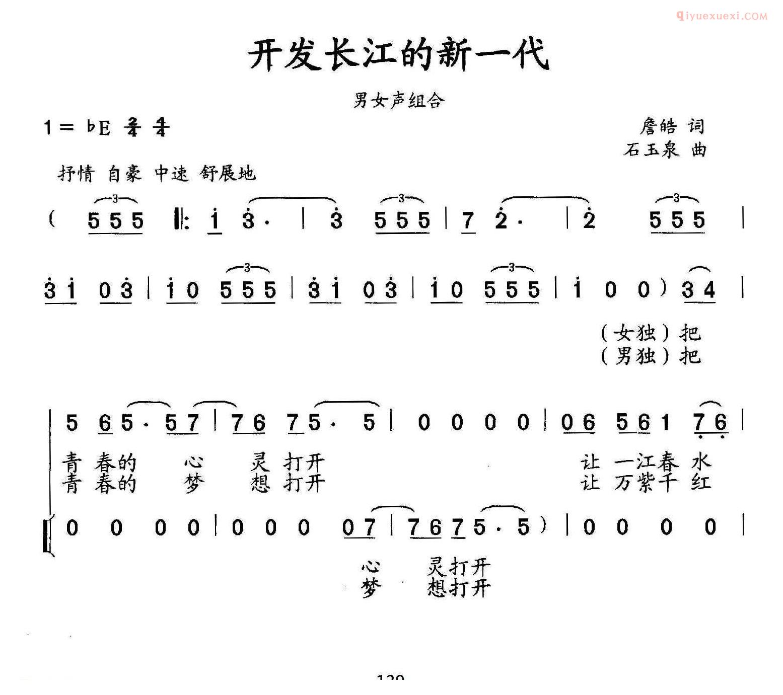 合唱歌曲[开发长江的新一代/男女声组合]简谱