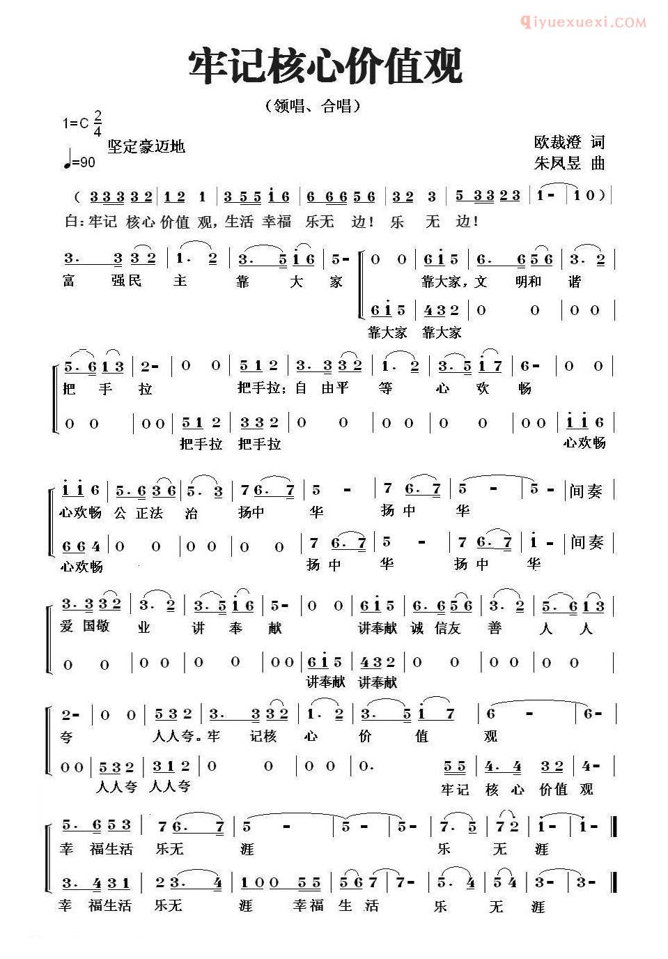 合唱歌曲[牢记核心价值观]简谱