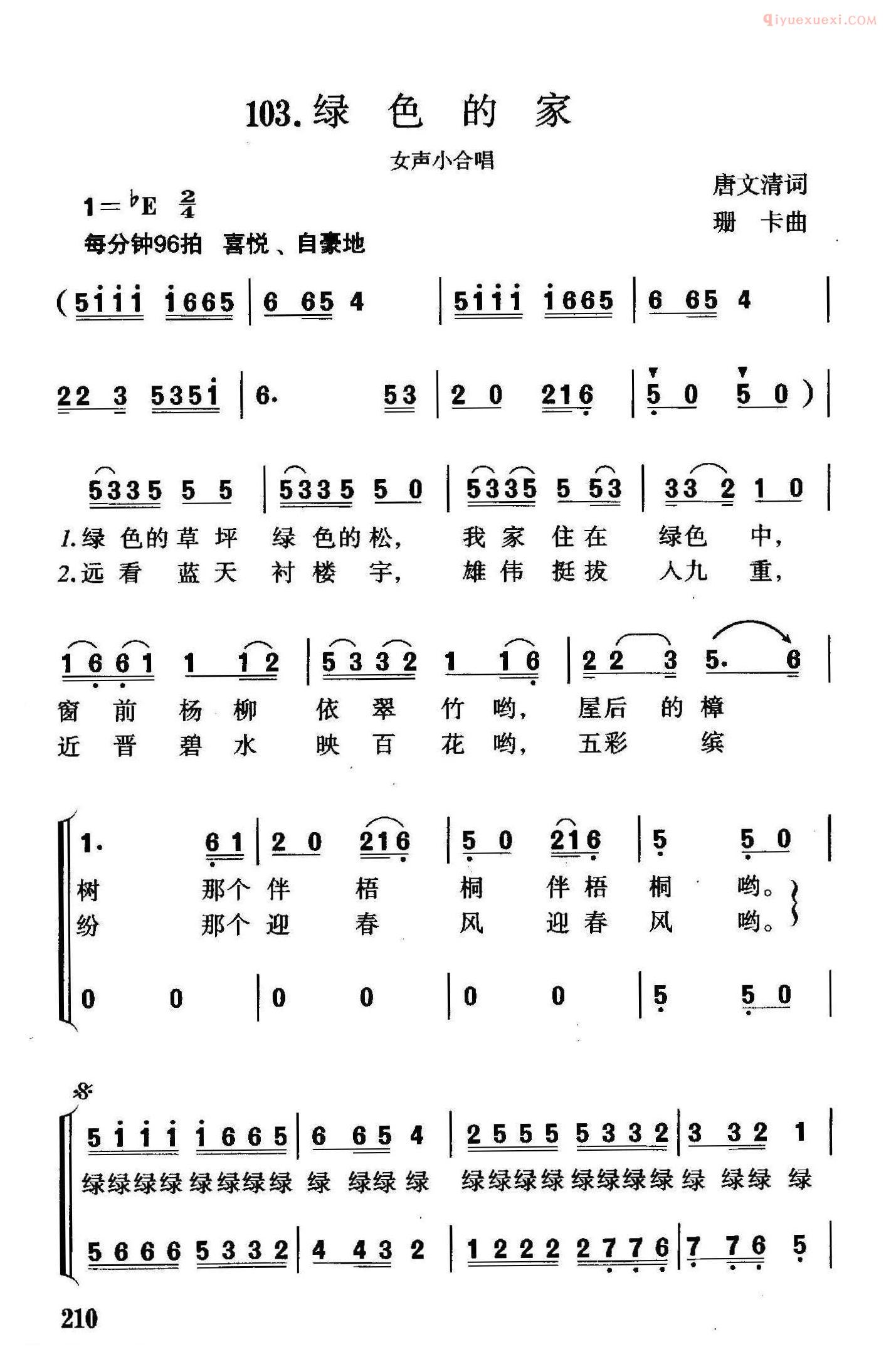 合唱歌曲[绿色的家（唐文清词 珊卡曲]简谱