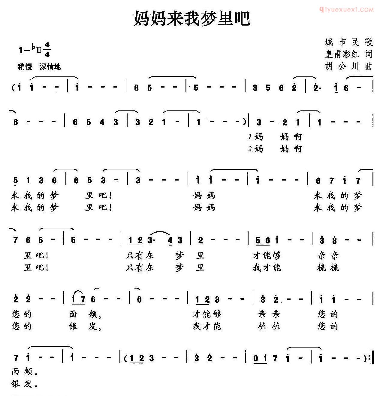 合唱歌曲[妈妈来我梦里吧]简谱