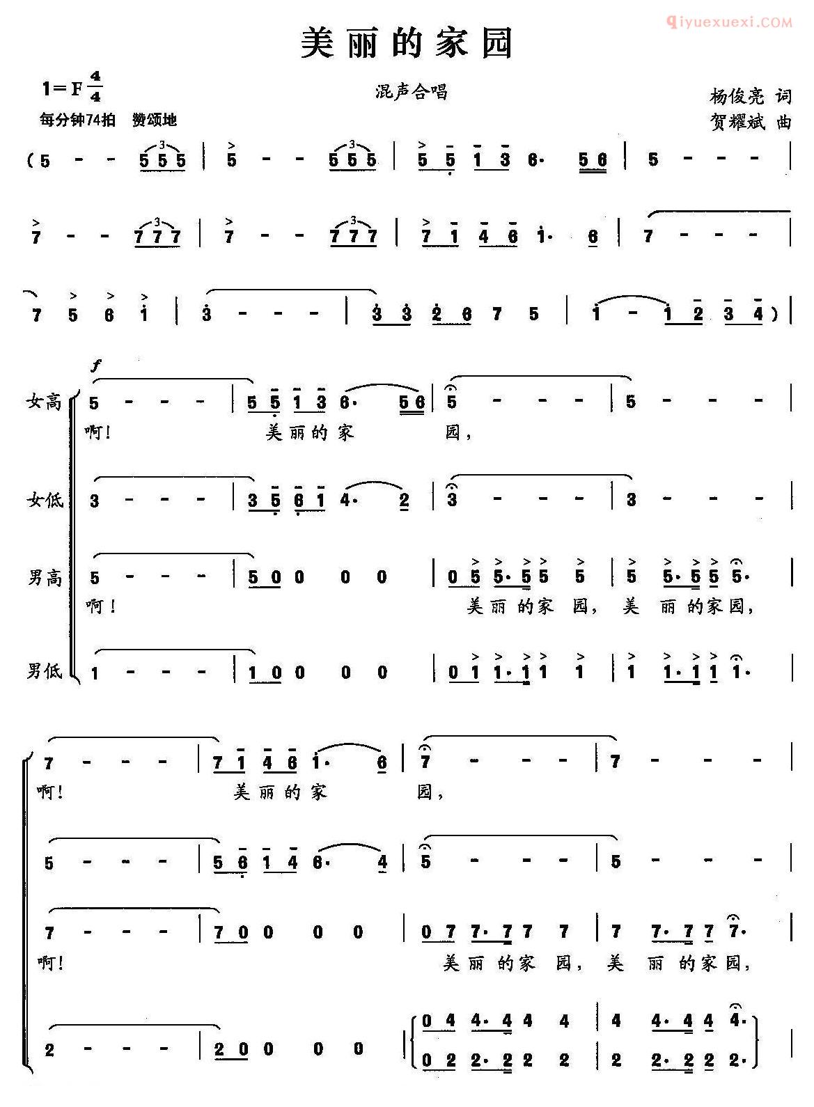 合唱歌曲[美丽的家园/杨俊亮词 贺耀武曲》选曲]简谱