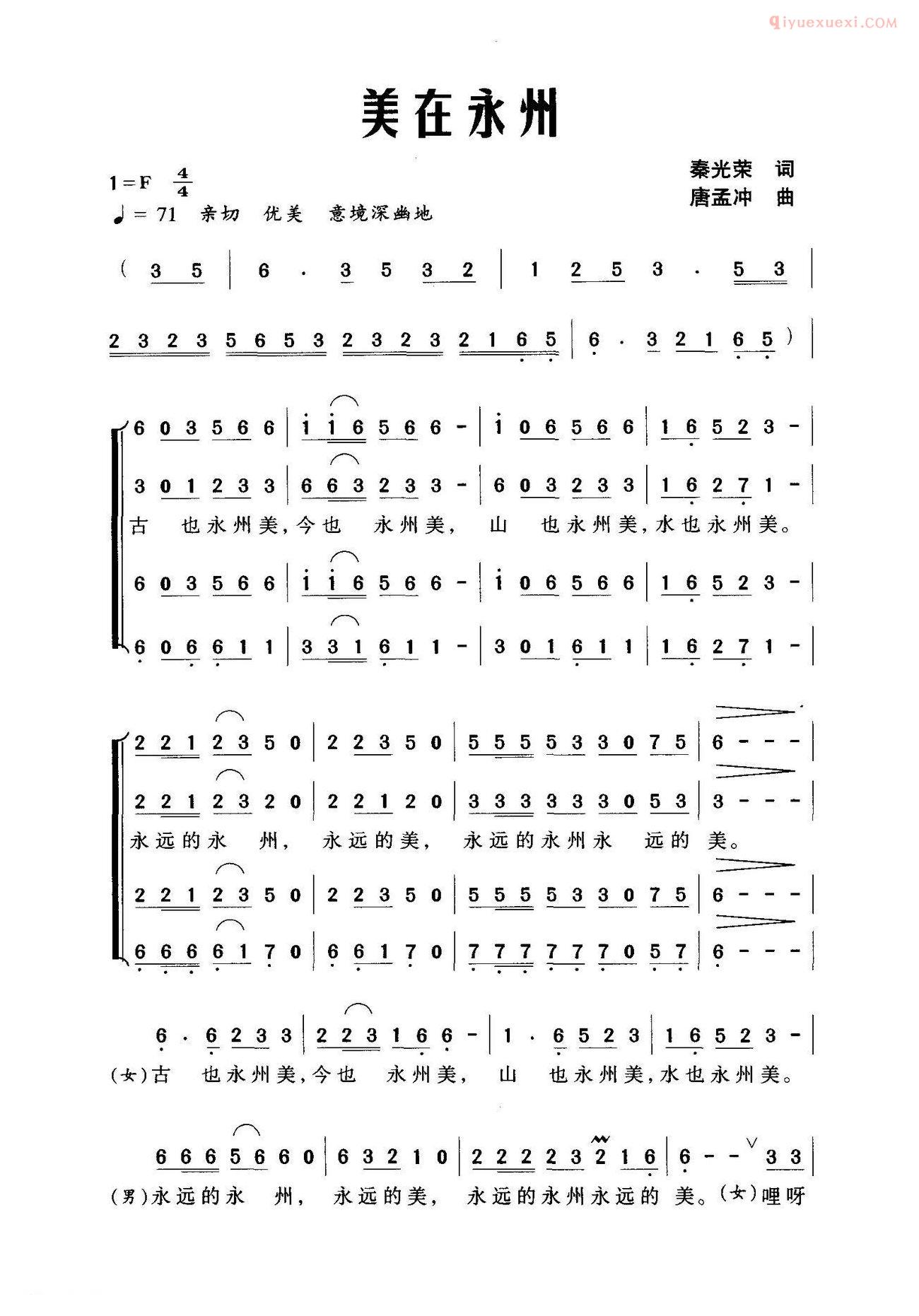 合唱歌曲[美在永州]简谱