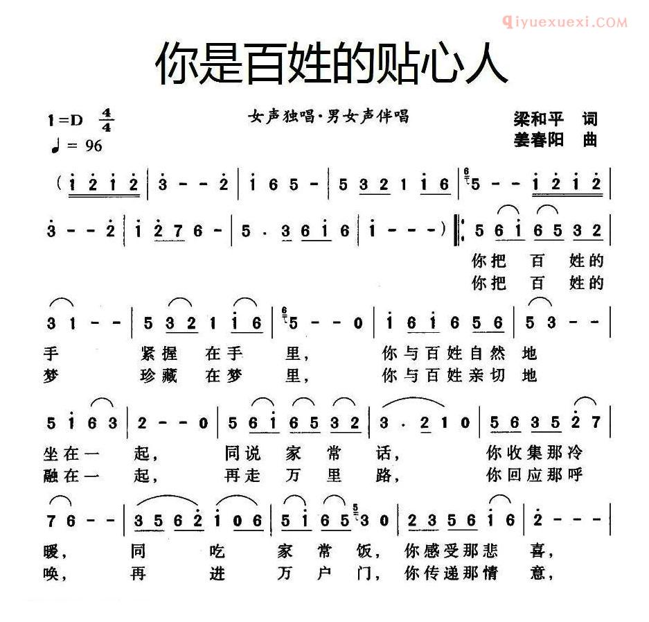 合唱歌曲[你是百姓的贴心人/梁和平词 姜春阳曲]简谱