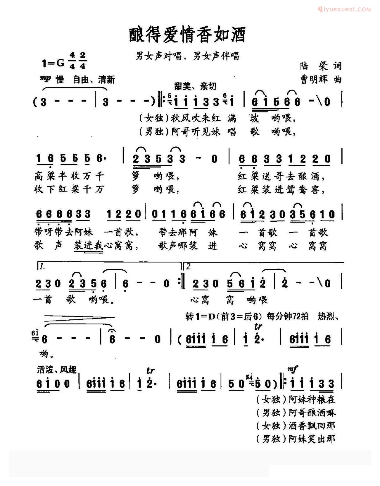 合唱歌曲[酿得爱情香如酒]简谱