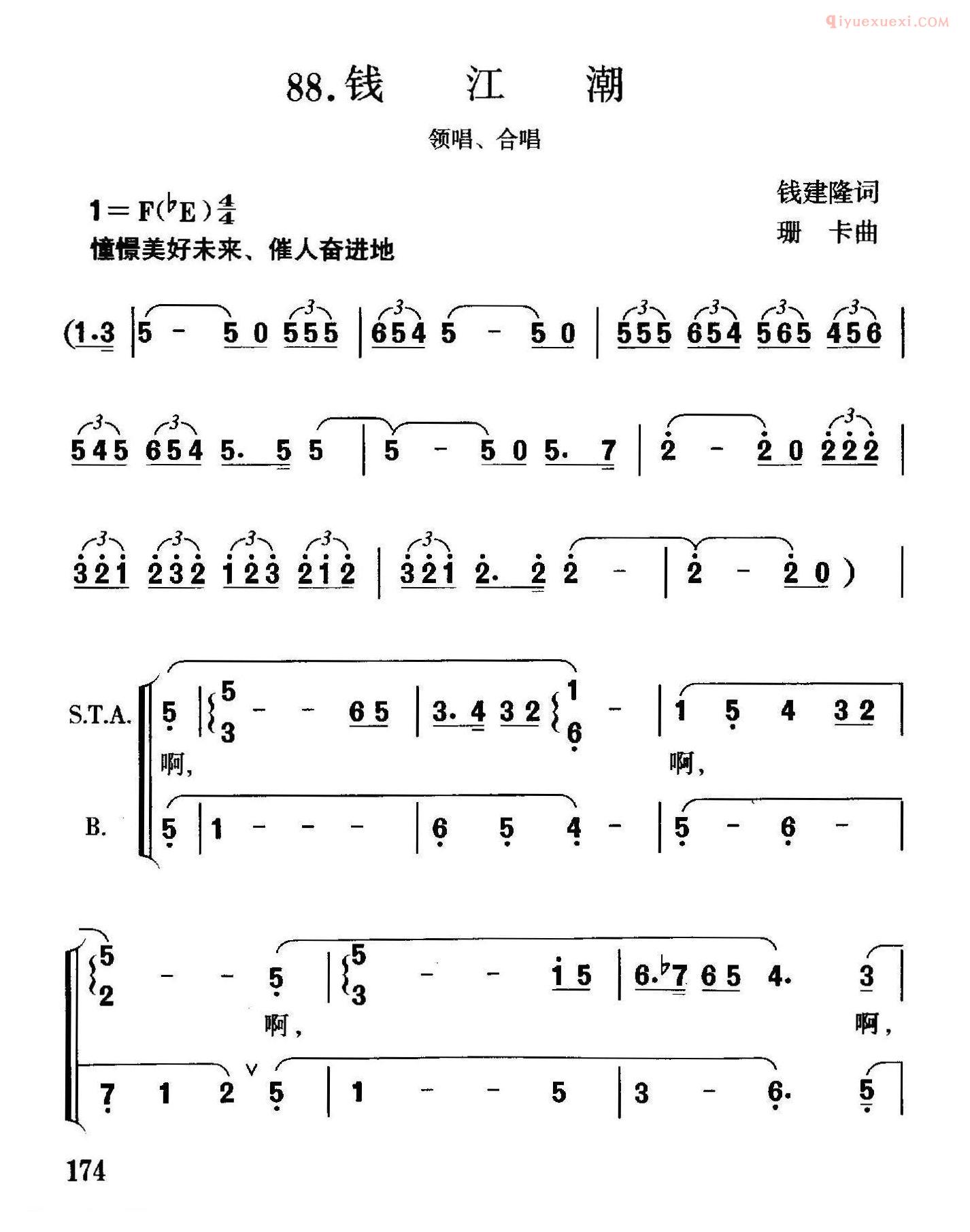 合唱歌曲[钱江潮/钱建隆词 珊卡曲]简谱