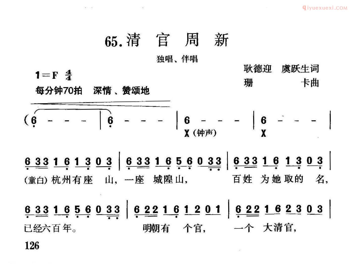 合唱歌曲[清官周新/独唱+伴唱]简谱