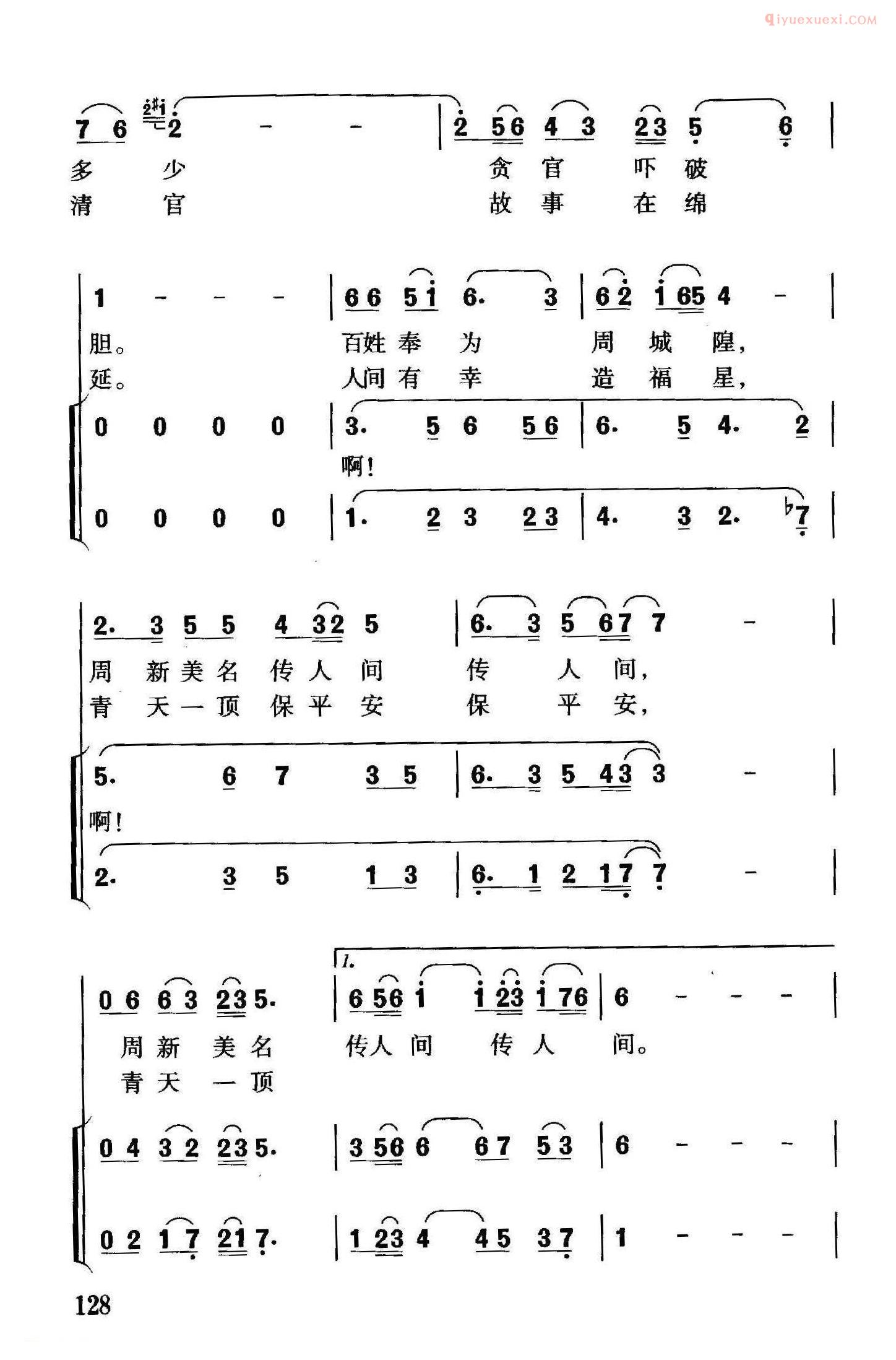 合唱歌曲[清官周新/独唱+伴唱]简谱