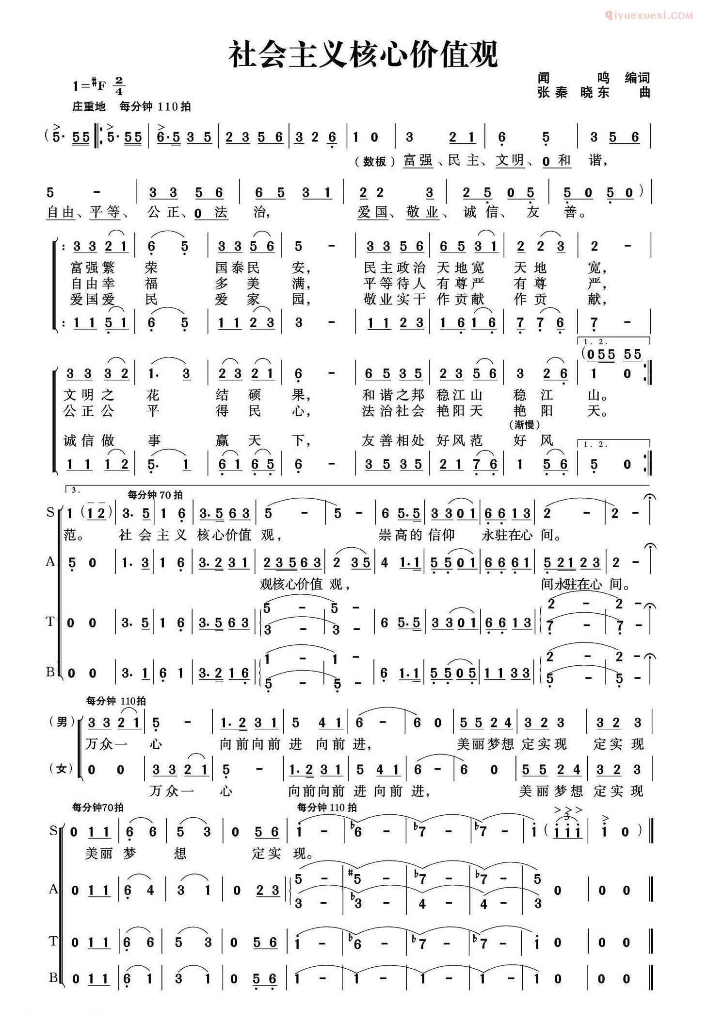 合唱谱[社会主义核心价值观/闻鸣词 张秦  晓东曲]简谱