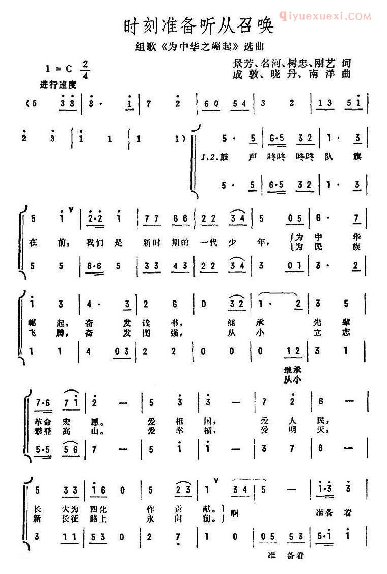 合唱谱[时刻准备听从召唤/组歌/为中华之崛起选曲]简谱
