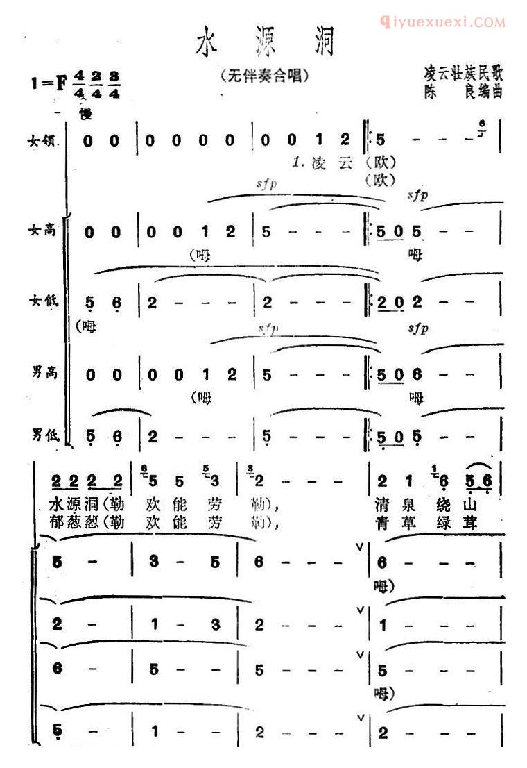 合唱谱[水源洞]简谱