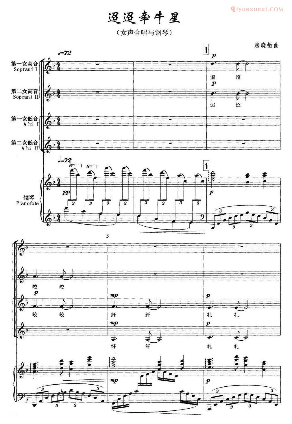 合唱谱[迢迢牵牛星/房晓敏曲]五线谱