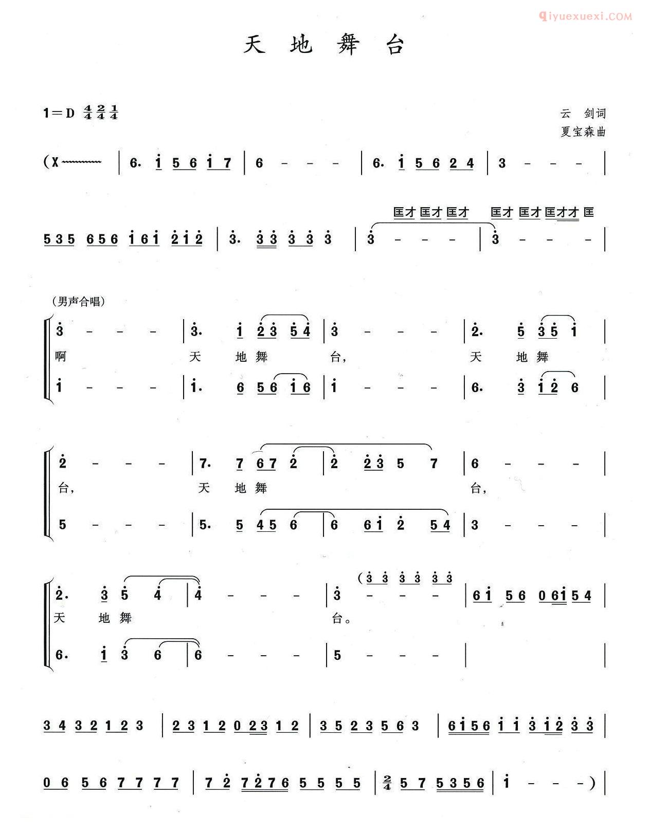 合唱谱[天地舞台/云剑词 夏宝森曲]简谱