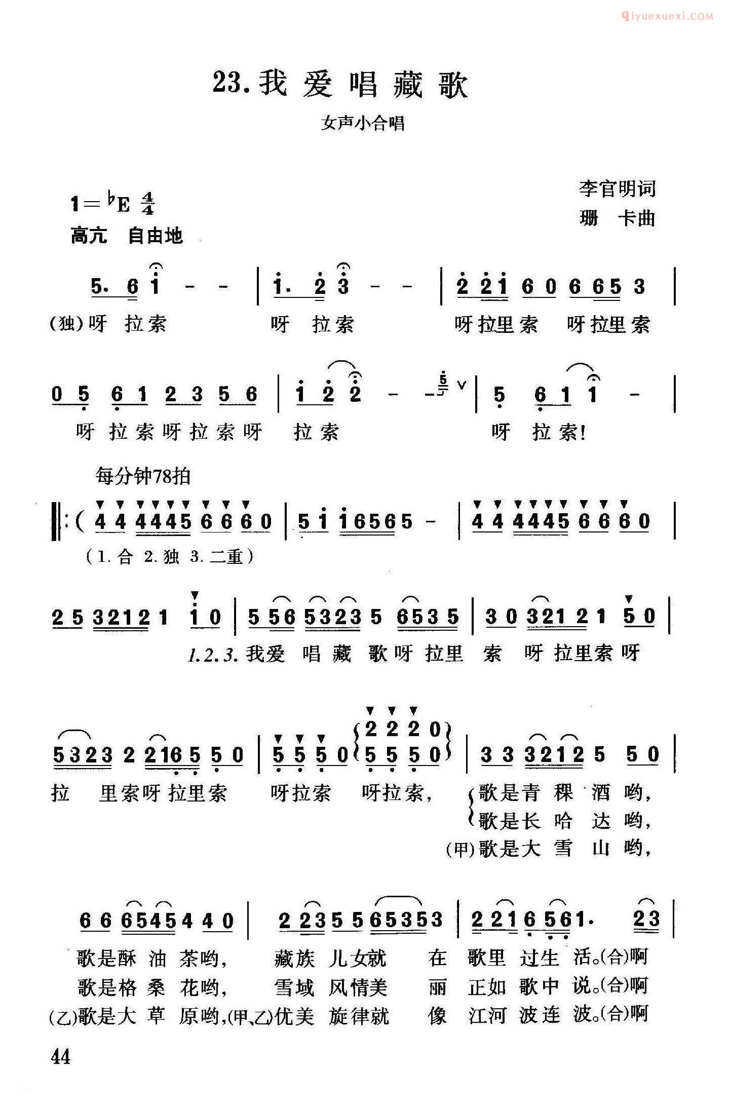 合唱谱[我爱唱藏歌/李官明词 珊卡曲]简谱