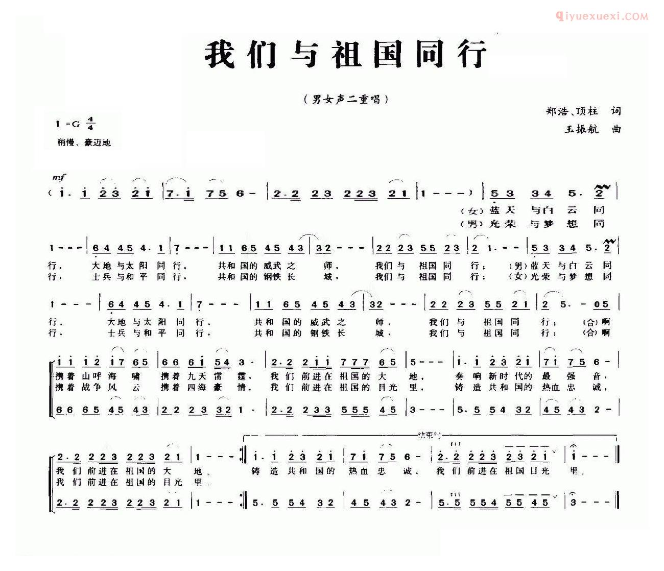合唱谱[我们与祖国同行/郑浩 顶柱词 玉振航曲]简谱