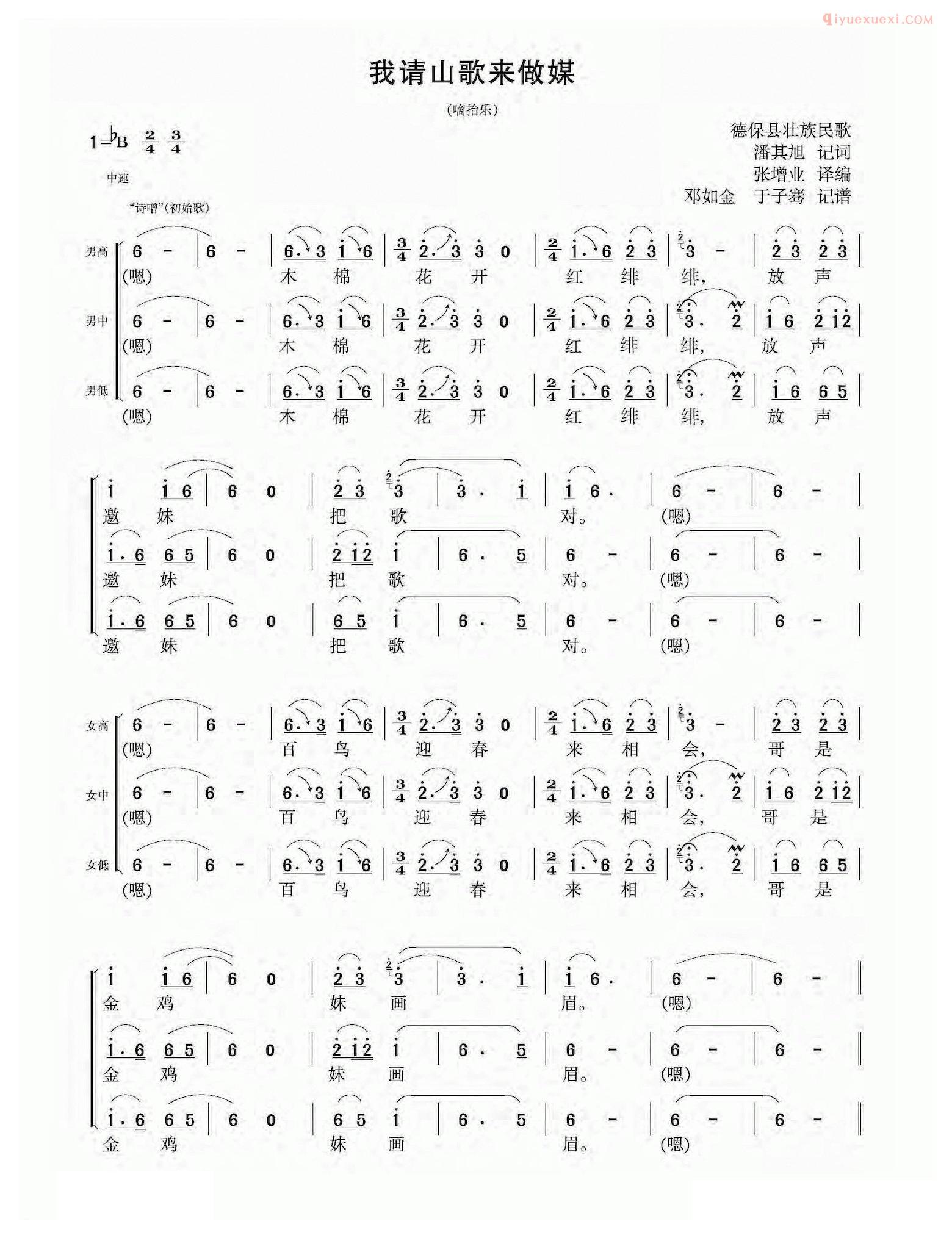 合唱谱[我请山歌来做媒/德保县壮族民歌]简谱