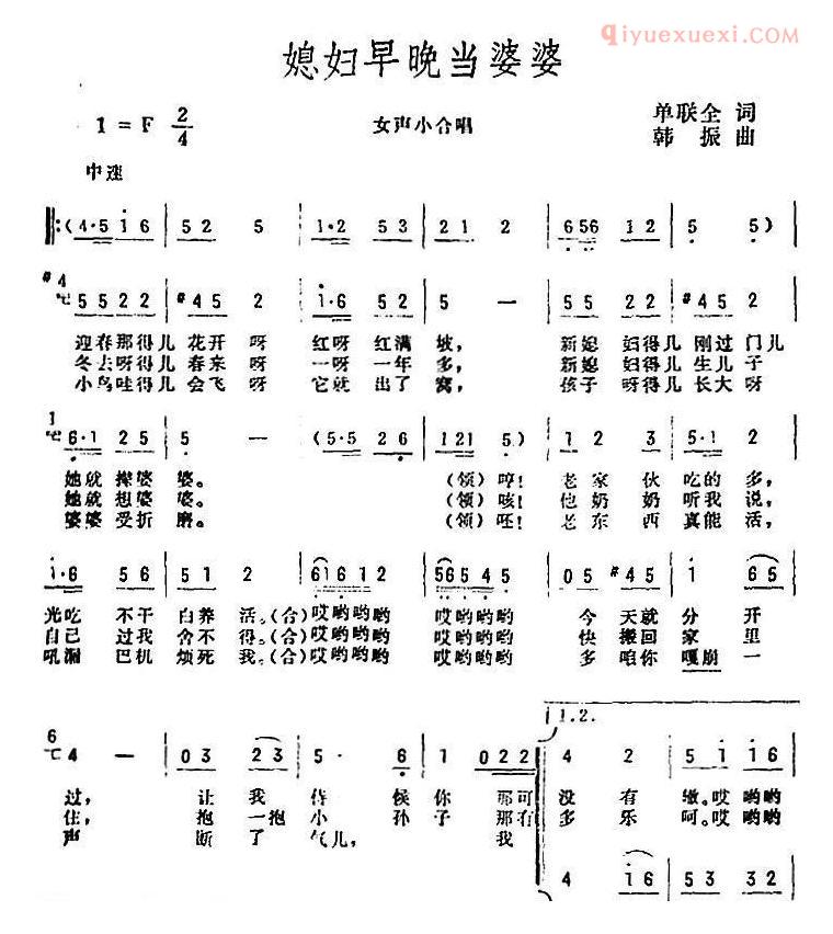 合唱谱[媳妇早晚当婆婆]简谱
