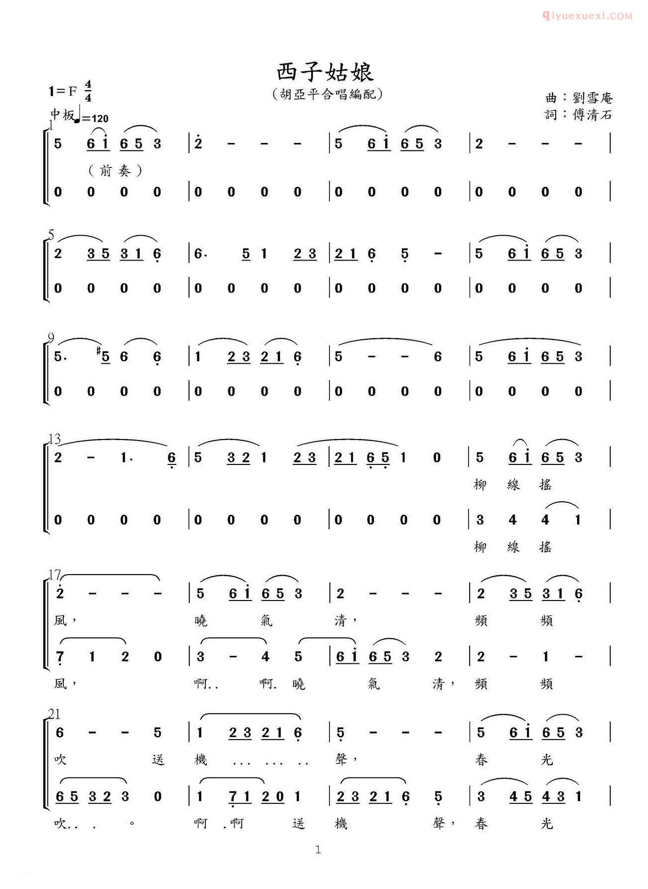 合唱谱[西子姑娘/傅清石词 刘雪庵曲]简谱