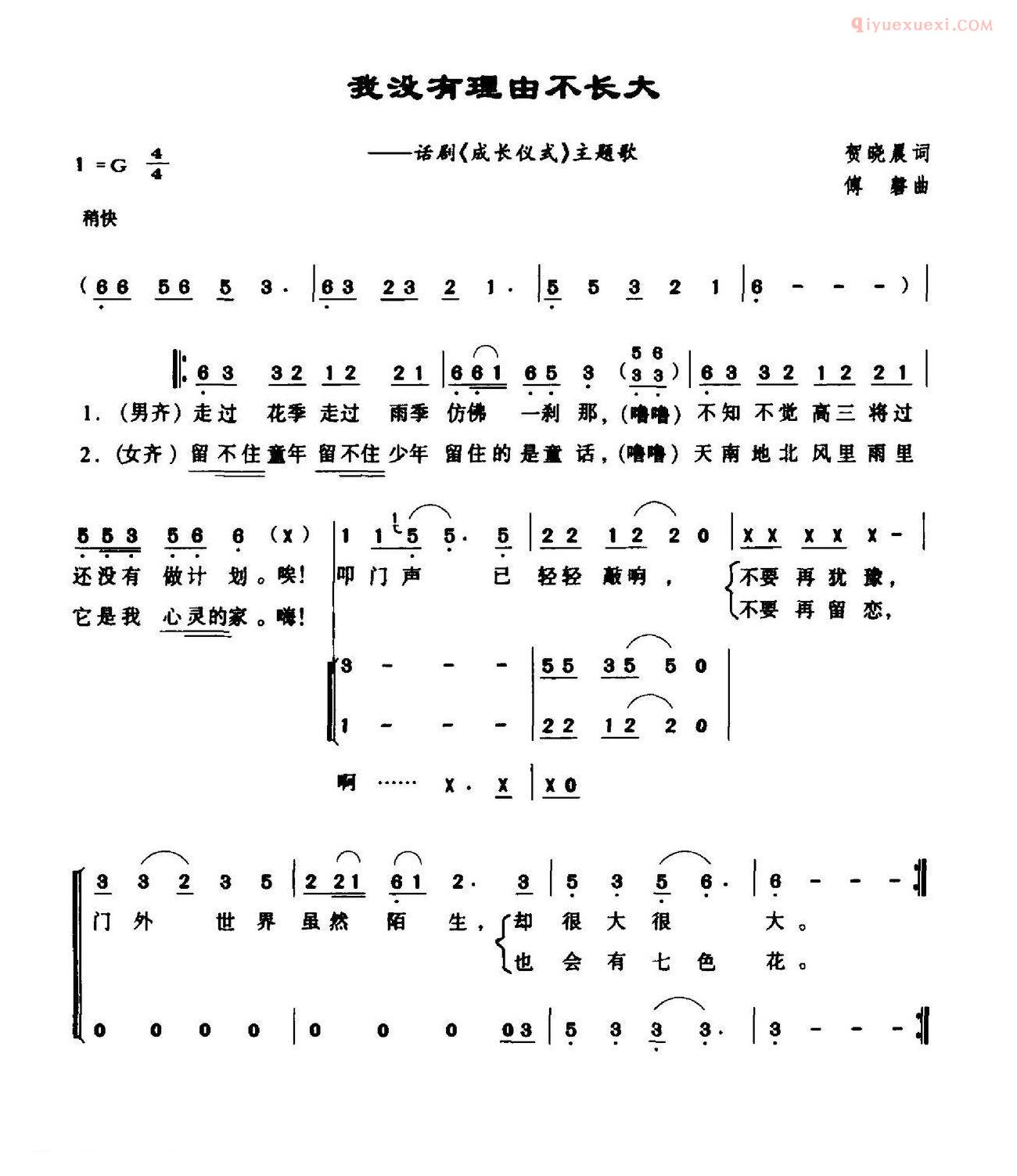 合唱谱[我没有理由不长大/话剧/成长仪式/主题曲]简谱