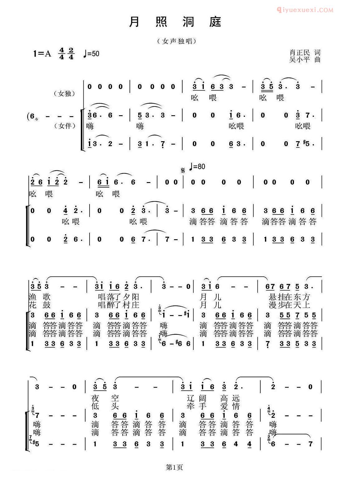 合唱谱[月照洞庭/肖正民词 吴小平曲]简谱