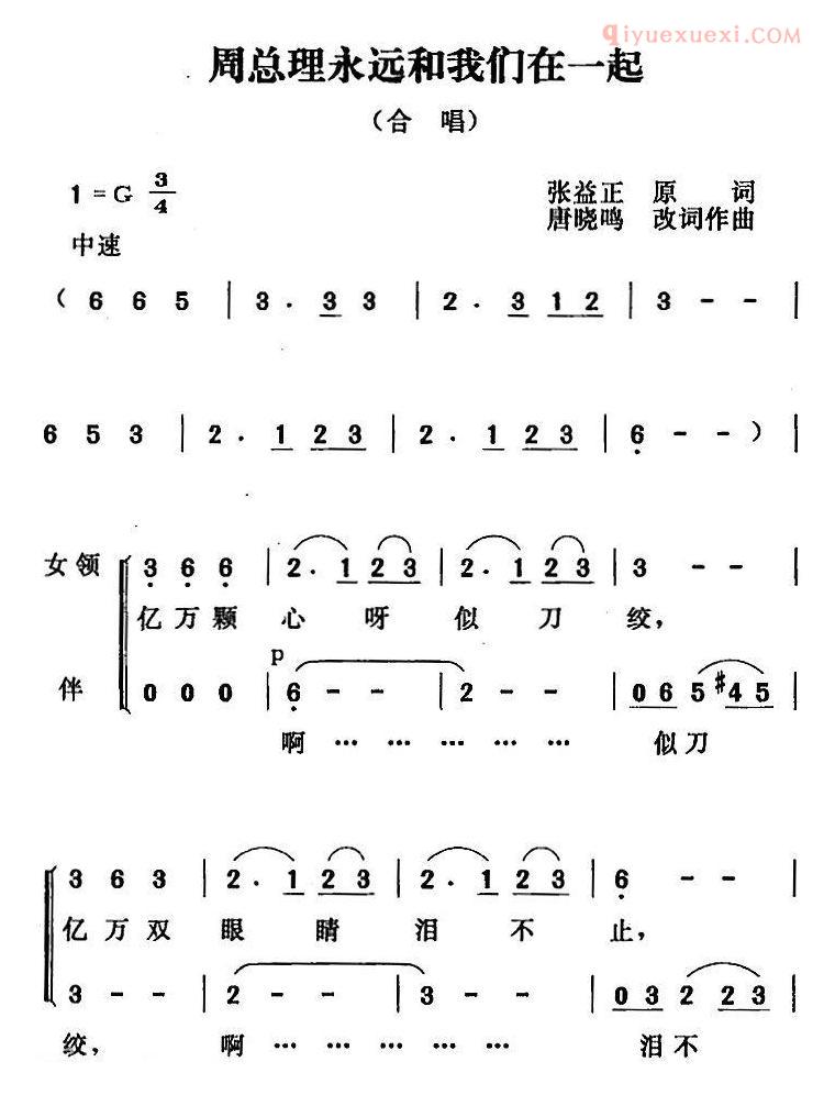 合唱谱[周总理永远和我们在一起/张益正词 唐晓鸣改词 唐晓鸣曲]五线谱