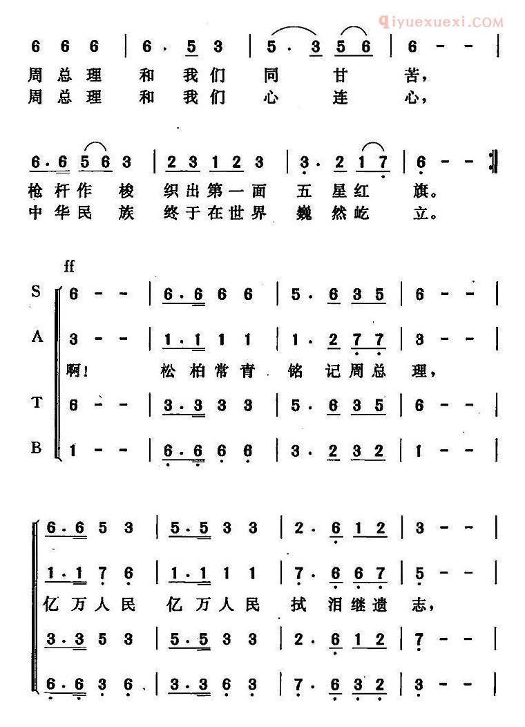 合唱谱[周总理永远和我们在一起/张益正词 唐晓鸣改词 唐晓鸣曲]五线谱