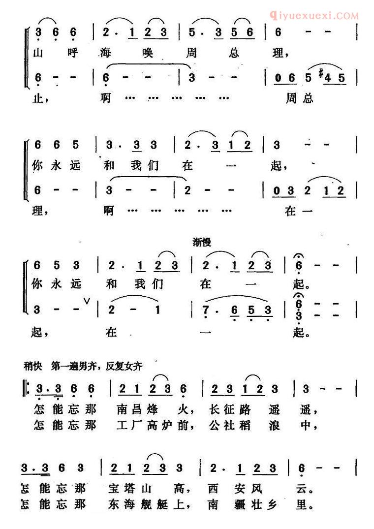 合唱谱[周总理永远和我们在一起/张益正词 唐晓鸣改词 唐晓鸣曲]五线谱