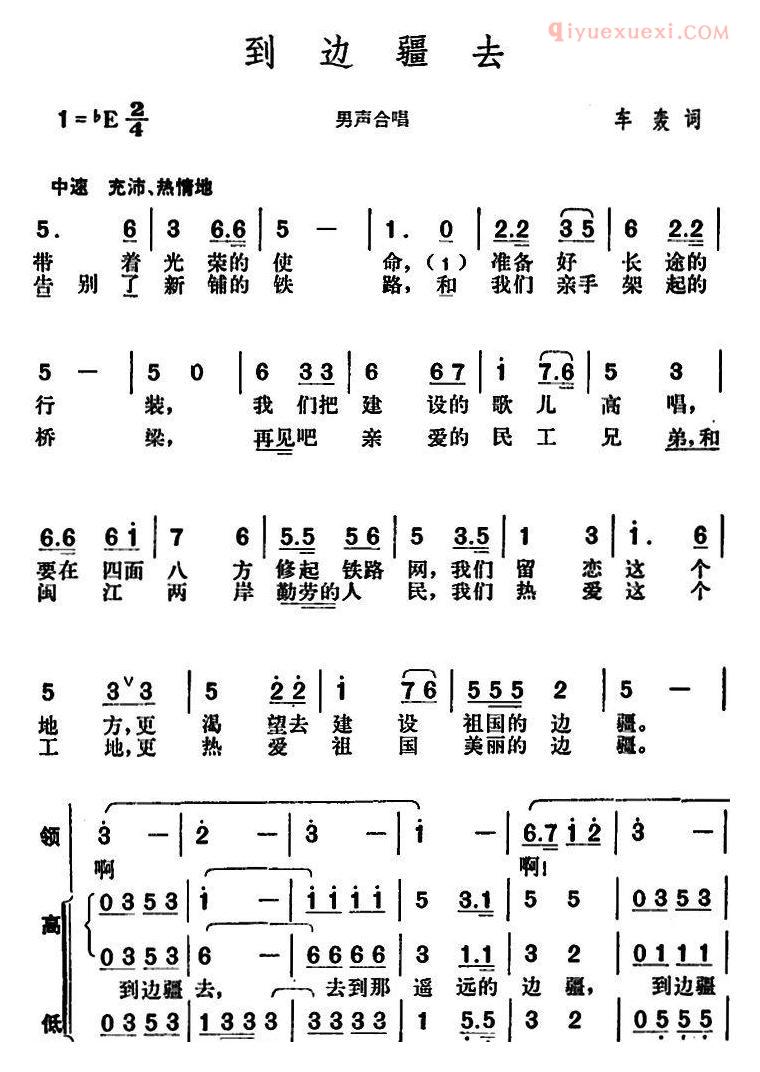 合唱谱[到边疆去/车轰词 胡俊成曲]简谱