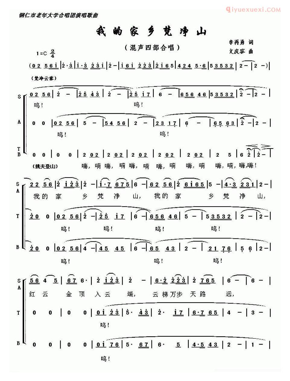 合唱谱[我的家乡梵净山/李再勇词 文庆容曲]简谱