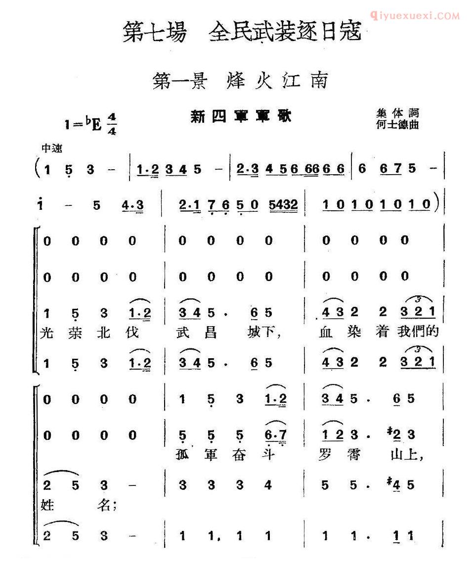 合唱谱[革命历史歌曲表演唱/第七场/全民武装驱日寇 第一景/烽火江南]简谱